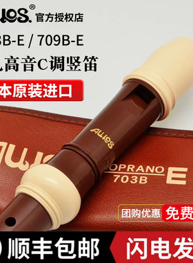 aulos爱乐斯702B（G）德式高音703B (E)中音709B(E)英式8孔竖笛