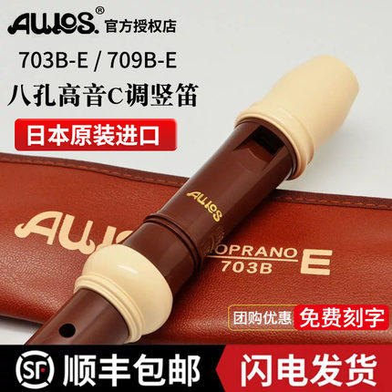 aulos爱乐斯702B（G）德式高音703B (E)中音709B(E)英式8孔竖笛