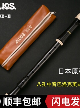 日本AULOS爱乐斯八8孔中音F调竖笛209B-E英式巴洛克式学生乐器