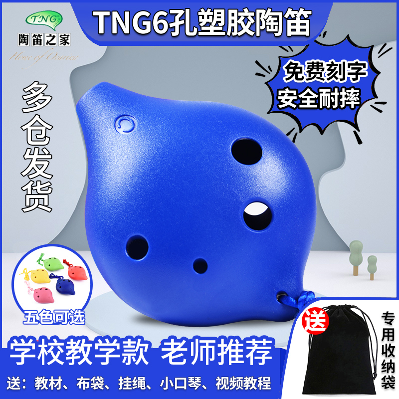 台湾TNG树脂六孔陶笛6孔儿童学生