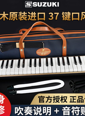 SUZUKI铃木37键M-37C口风琴学生儿童成人MX-37D32D初学口吹琴乐器