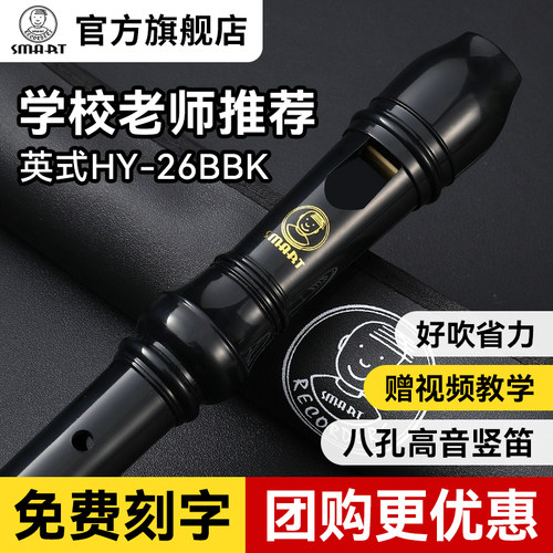 SMART思玛特高音8孔竖笛英式B