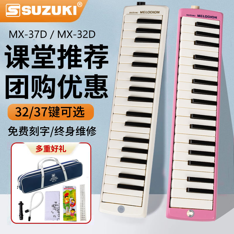 SUZUKI铃木37键学生课堂成口风琴