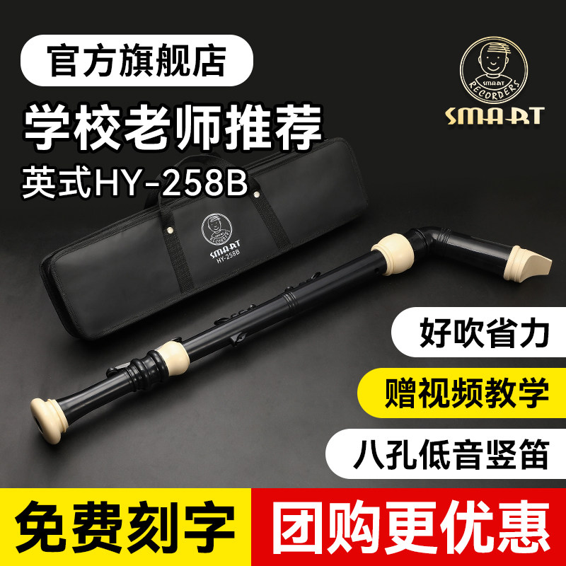SMART思玛特低音竖笛HY-258B巴洛克式8孔八孔英式B乐团专业演奏