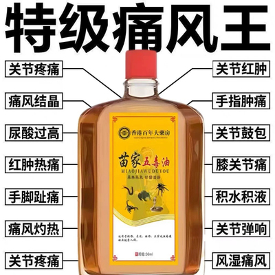 香港活络油苗家五毒三叉中年人肩颈背腰间腿膝盖关节骨痛按摩油