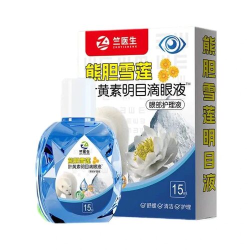 熊胆叶黄素滴眼液护眼液用眼过度干涩清洁明亮眼药官方正品店