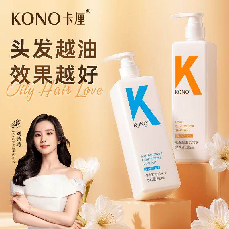 KONO卡厘经典洗发水控油蓬松