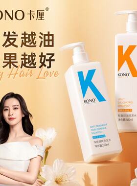 KONO卡厘经典洗发水控油蓬松去屑舒爽柔顺洗头膏洗发露官方正品