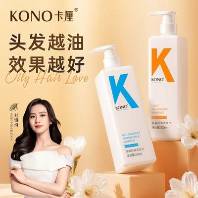 KONO卡厘经典洗发水控油蓬松