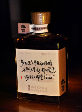 大丽手写特定 执言520本味黄酒 多亏还有音乐和酒精