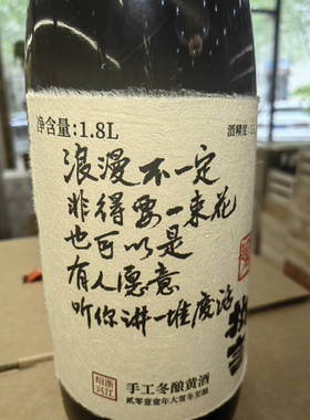 执言黄酒 1.8L 老师手写文案 浪漫不一定非得是一束花 也可以是