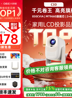 【年度新品政府补贴】大眼橙C3D投影仪高亮家用高清放映机可连手机1080P智能4K卧室无需幕布投墙投屏2025新款