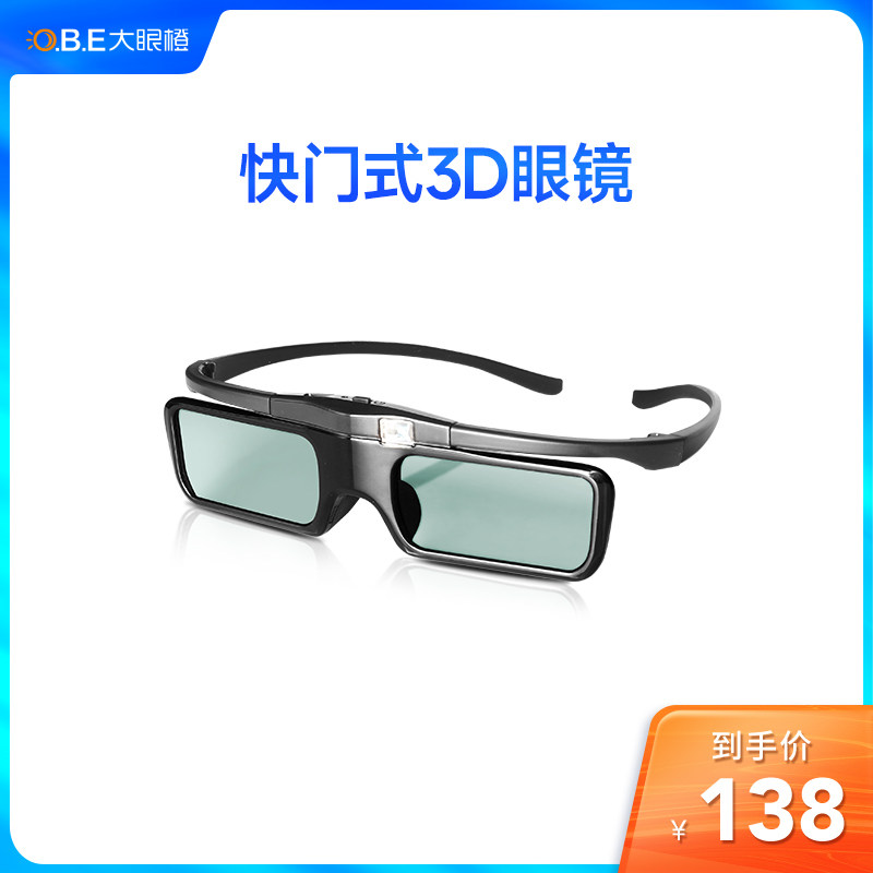 OBE大眼橙投影仪3D眼镜配件电影专用快门式家用立体手机3d电影院