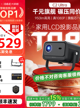 【政府补贴】大眼橙C2Ultra投影仪高亮家用高清放映机1080P智能便携8K解码家庭影院卧室无需幕布投屏可连手机