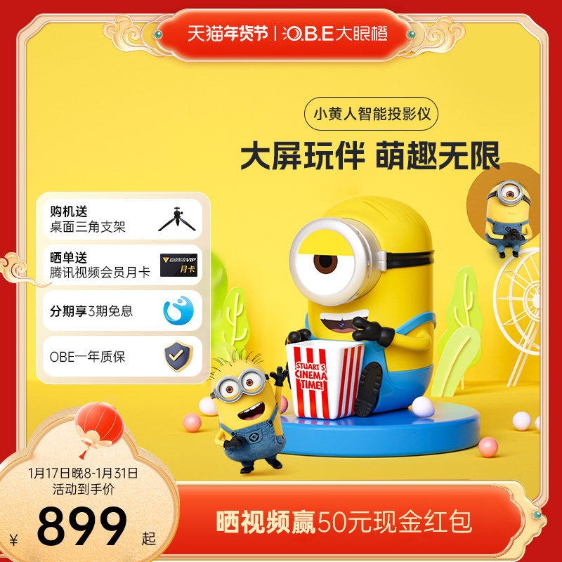 【环球正版授权】大眼橙小黄人投影仪 全高清超高清家庭影院投影仪小型手办 学生宿舍投屏 生日礼物