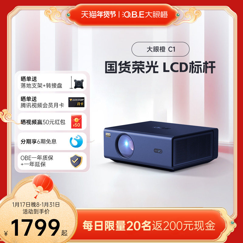 【LCD标杆】OBE大眼橙C1投影仪超高清家用投影仪真1080P国货LCD标杆智能手机同屏卧室客厅投墙大屏家庭影院