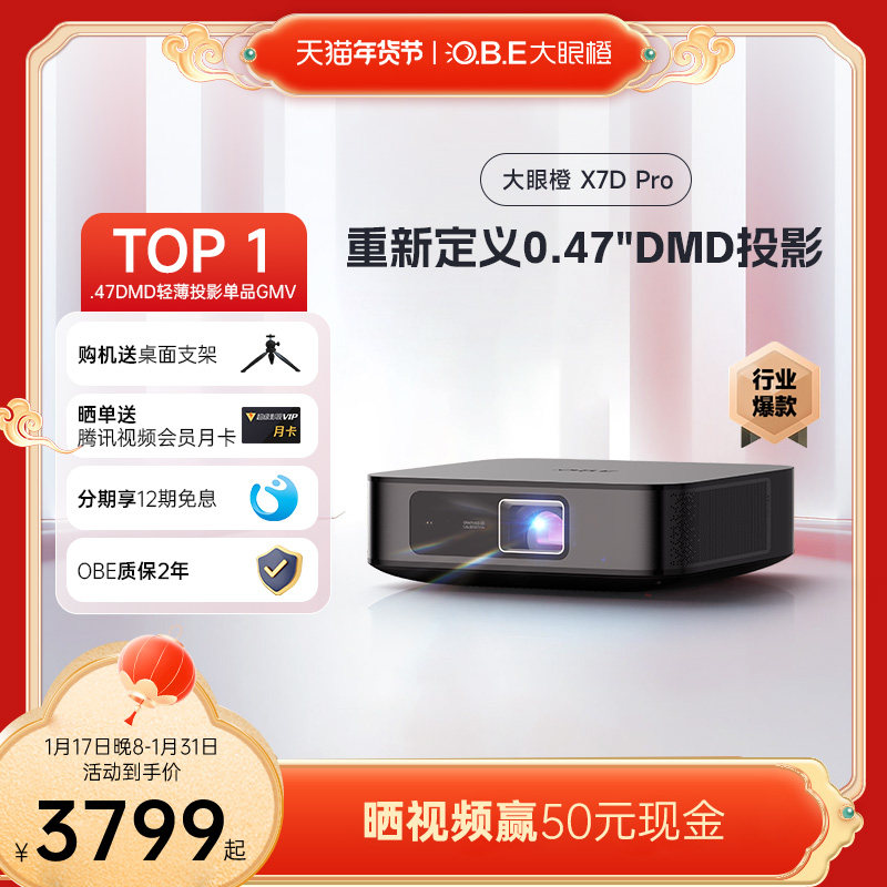【0.47DMD轻薄旗舰】OBE大眼橙X7DPro 投影仪家用轻薄便携 家庭影院手机投屏游戏投影机 客厅卧室投墙超高清