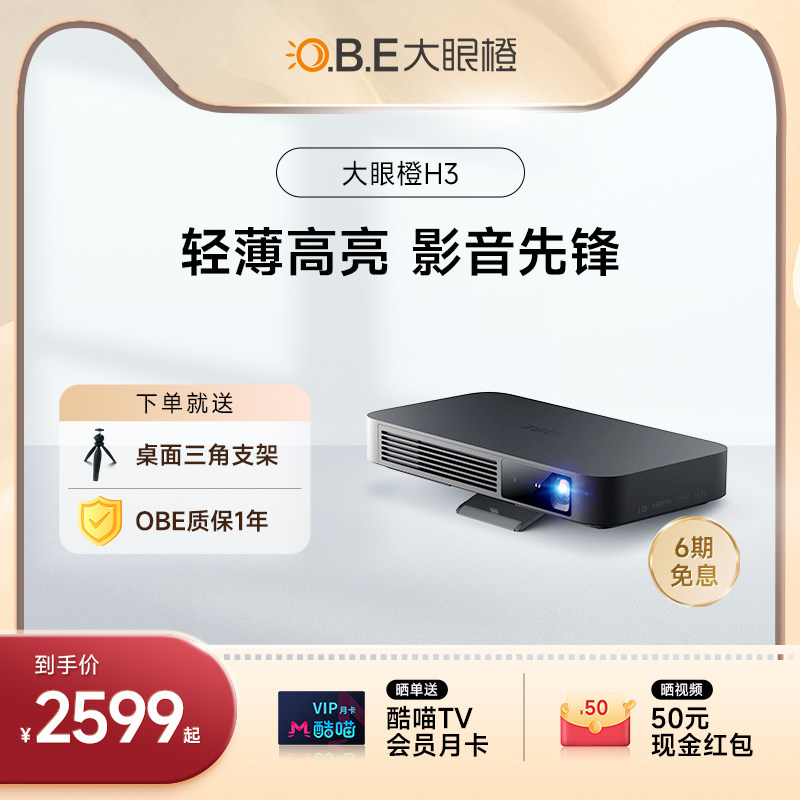 【至高6期免息】OBE大眼橙H3投影仪家用墙投1080p超高清卧室客厅家庭影院小型便携智能无线手机投屏游戏