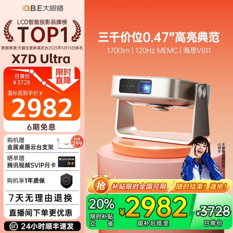 【政府补贴至高立减20%】大眼橙X7DUltra投影仪家用超高清