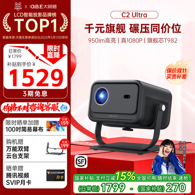 千元投影全能王大眼橙C2Ultra