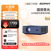 LCD高亮标杆 大眼橙C1投影仪家用1080P智能高清625CVIA高亮投影机客厅卧室投墙百寸大屏家庭影院娱乐影音