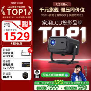 【政府补贴】大眼橙C2Ultra投影仪高亮家用高清放映机1080P智能便携8K解码家庭影院卧室无需幕布投屏可连手机
