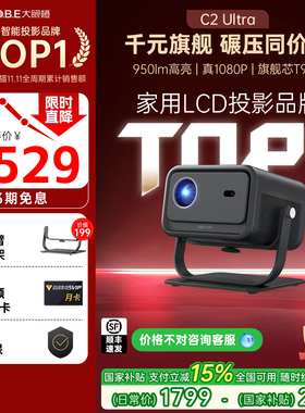 【政府补贴】大眼橙C2Ultra投影仪高亮家用高清放映机1080P智能便携8K解码家庭影院卧室无需幕布投屏可连手机