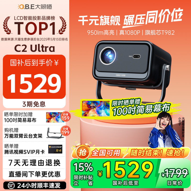 【政府补贴立减15%】大眼橙C2 Ultra投影仪高亮家用高清放