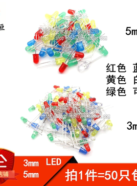 （50只）3mm 5mm LED灯泡发光二极管 F3 F5 红绿黄蓝白色直插灯珠