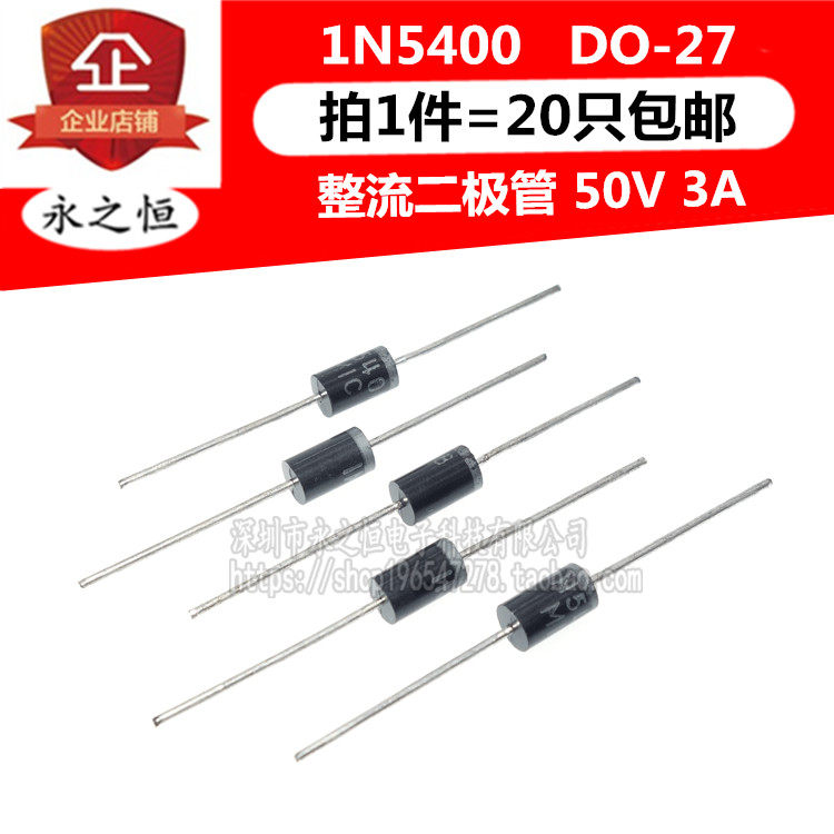 （20只）1N5400 IN5400 直插 DO-27 整流二极管 50V 3A