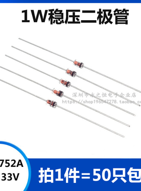 （50只）1W稳压二极管 1N4752A IN4752A 直插 DO-41 玻璃管 33V