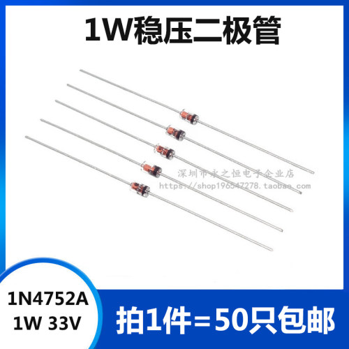 （50只）1W稳压二极管 1N4752A IN4752A 直插 DO-41 玻璃管 33V