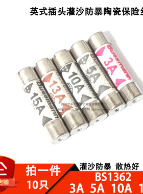 BS1362  3A 5A 10A 13A 15A 英式插头灌沙防暴陶瓷保险丝管6*25mm