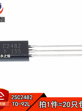 （20只） 2SC2482 C2482 视频放大 NPN 0.1A/300V 三极管 TO-92L