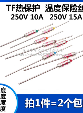 TF热保护RY-121 125 130 133度 10A 15A 250V 电饭煲锅温度保险丝