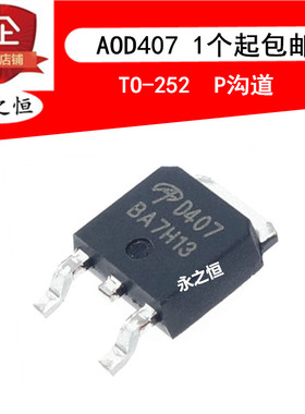 全新 AOD407 D407 贴片 TO-252 MOS场效应管 P沟道 -60V -12A
