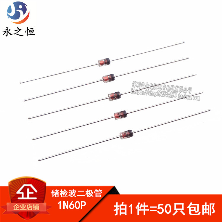 （50只）肖特基二极管 锗检波二极管 1N60P IN60P 直插 DO-35
