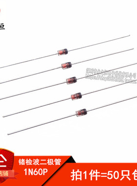 （50只）肖特基二极管 锗检波二极管 1N60P IN60P 直插 DO-35