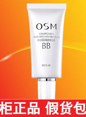 OSM欧诗漫美白遮瑕bb霜粉底液