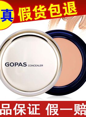 GOPAS高柏诗遮瑕膏遮痘印斑点