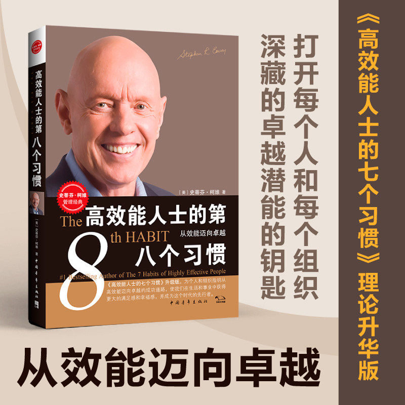 (正版新书)高效能人士的第八个习惯:从效能迈向卓越