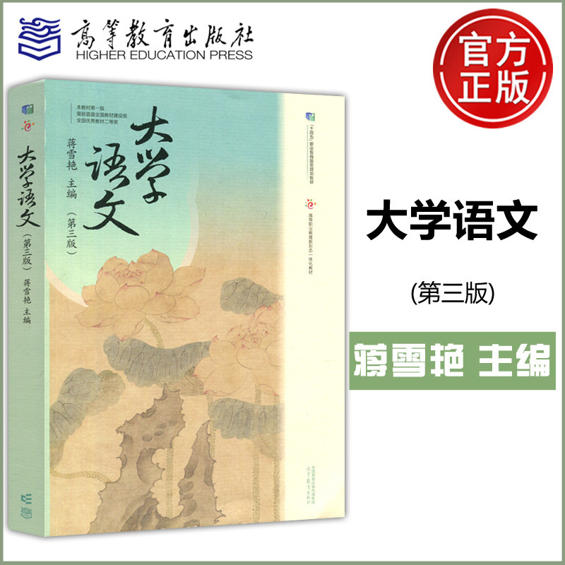 (正版新书)大学语文(第3版) 蒋雪艳 高等教育出版社