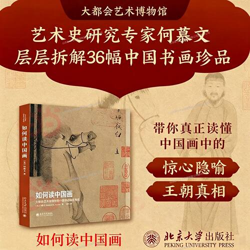 (正版新书)如何读中国画:大都会艺术博物馆藏中国书画精品导览