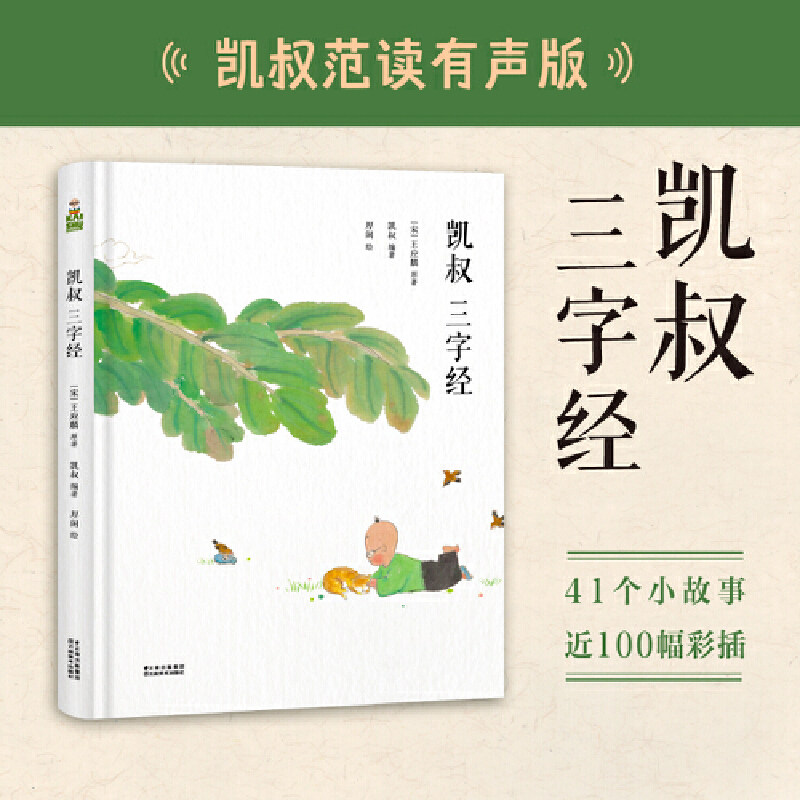 (正版新书)凯叔三字经（全球华人国学大典“国学传播奖”得主凯叔范读有声版，孩子边听边跟读，快速识记三字经）