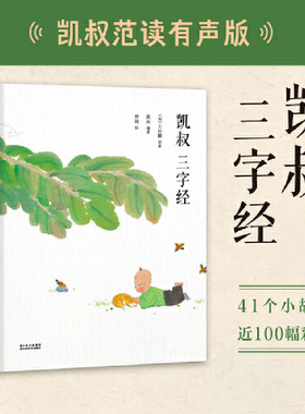 (正版新书)凯叔三字经（全球华人国学大典“国学传播奖”得主凯叔范读有声版，孩子边听边跟读，快速识记三字经）
