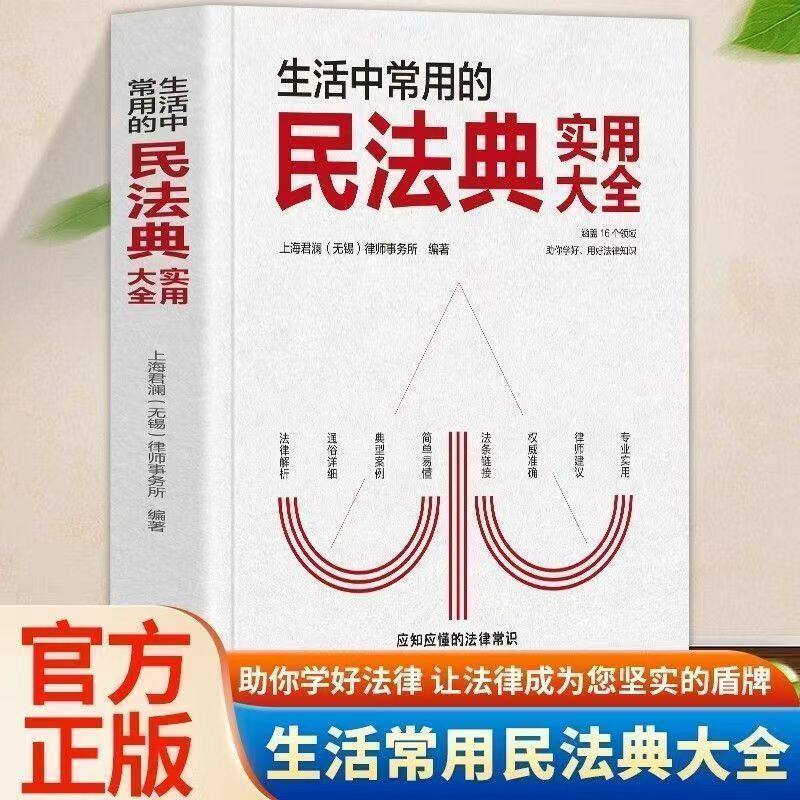 (正版新书)生活中常用的民法典实用大全 人人都应知应懂的法律常识 深入解析了260个高频热点问题 让法律为你的生活保驾护航