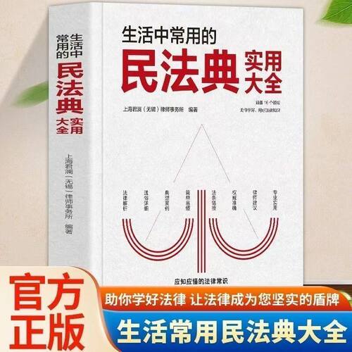 (正版新书)生活中常用的民法典实用大全 人人都应知应懂的法律常识 深入解析了260个高频热点问题 让法律为你的生活保驾护航