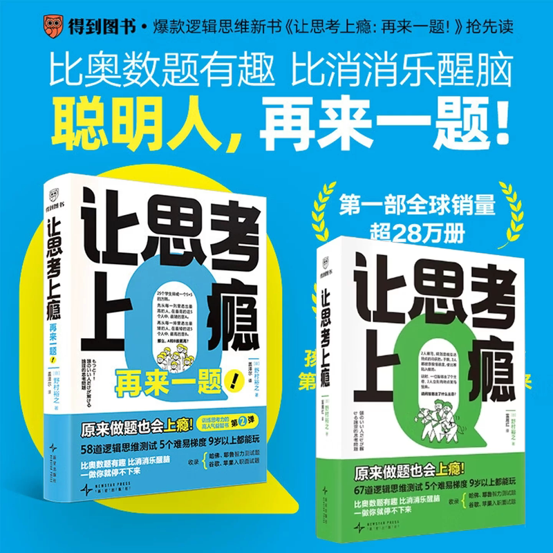 (正版新书)让思考上瘾（风靡日本的逻辑思维游戏书，67道逻辑思维测试 5个难易梯度 9岁以上都能玩，原来做题也会上瘾！）