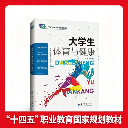 (正版新书)大学生体育与健康(第四版)