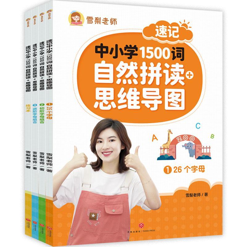 (正版新书)雪梨老师速记中小学1500词:自然拼读+思维导图(全四册)